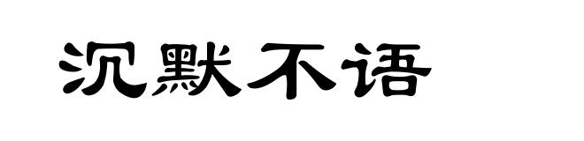 沉默不语