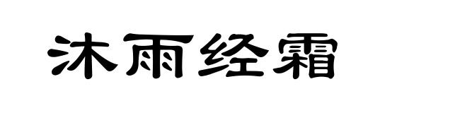 沐雨经霜
