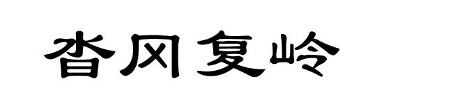 沓冈复岭