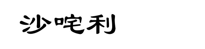 沙咤利