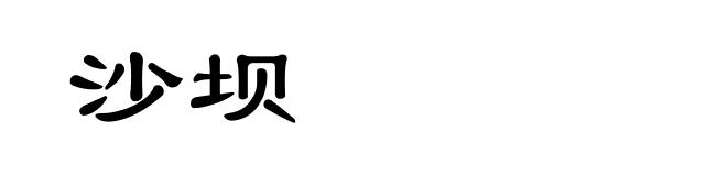 沙坝