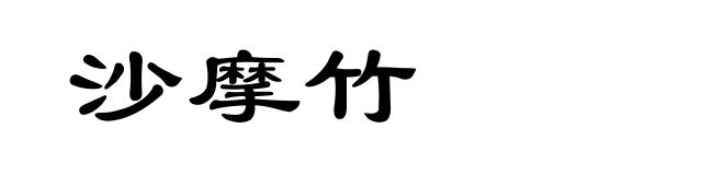 沙摩竹