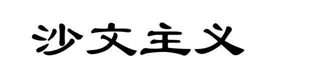 沙文主义
