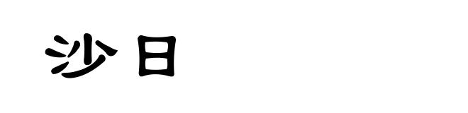 沙日