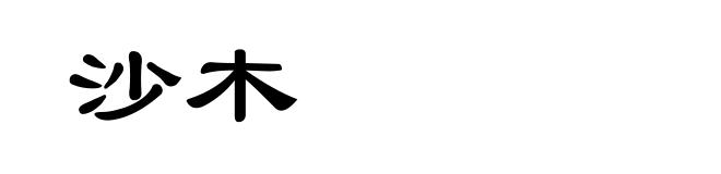 沙木
