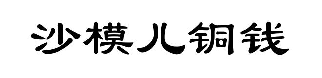 沙模儿铜钱