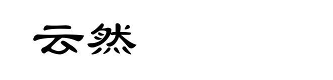 云然