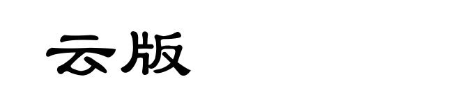 云版