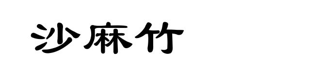 沙麻竹