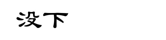 没下