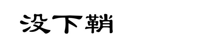 没下鞘