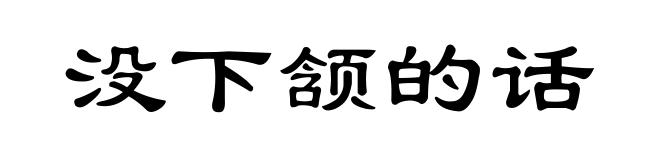 没下颔的话