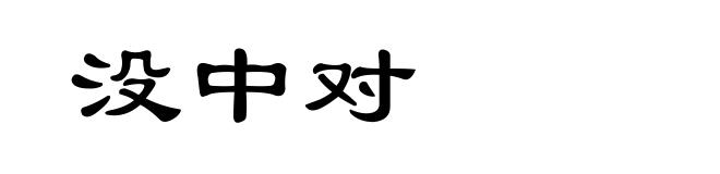 没中对
