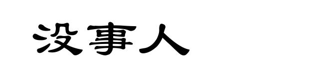 没事人