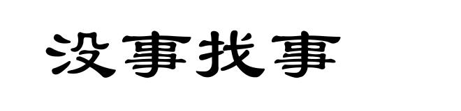 没事找事