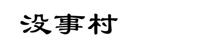 没事村