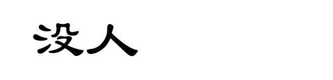 没人