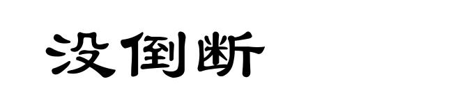 没倒断