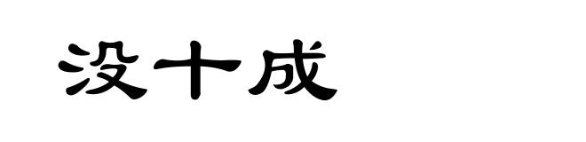 没十成