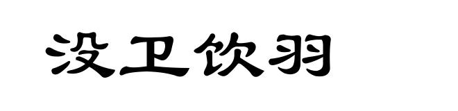 没卫饮羽