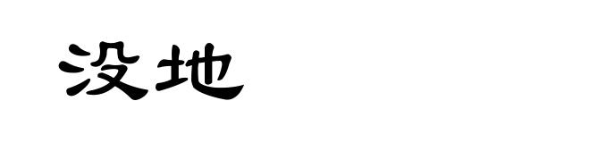 没地