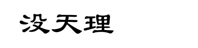 没天理