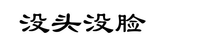 没头没脸