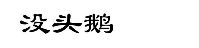 没头鹅
