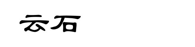云石