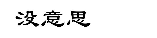 没意思