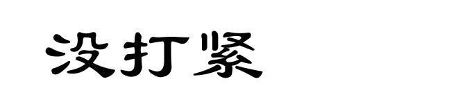 没打紧