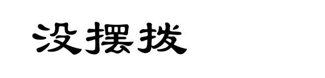 没摆拨