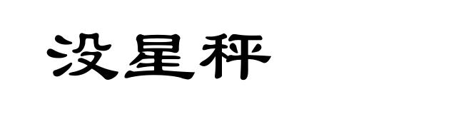 没星秤