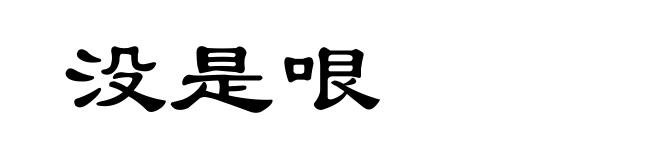 没是哏