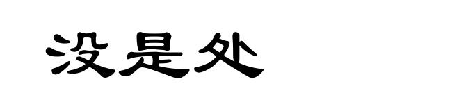 没是处