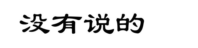 没有说的