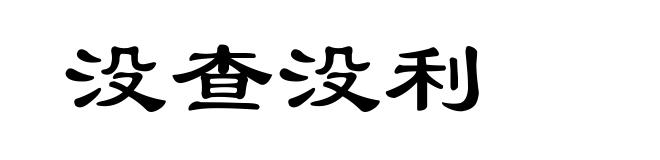 没查没利
