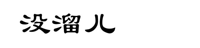 没溜儿