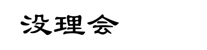 没理会