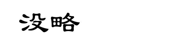 没略