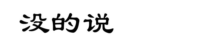 没的说