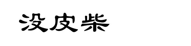 没皮柴