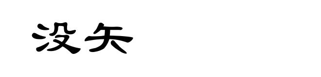 没矢