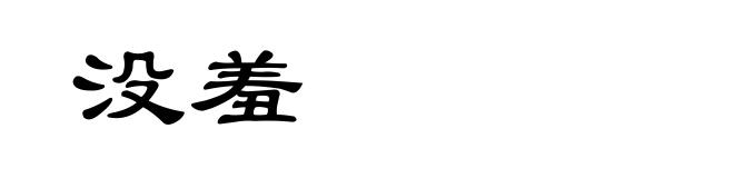 没羞