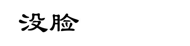没脸
