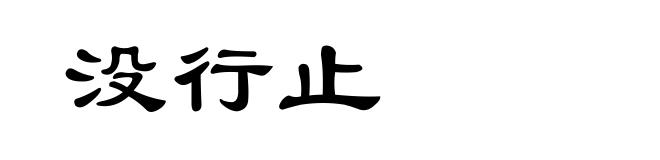 没行止