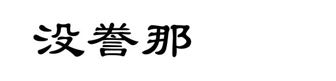 没誊那