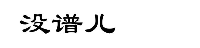没谱儿