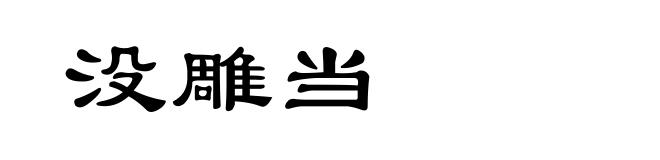 没雕当