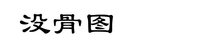 没骨图